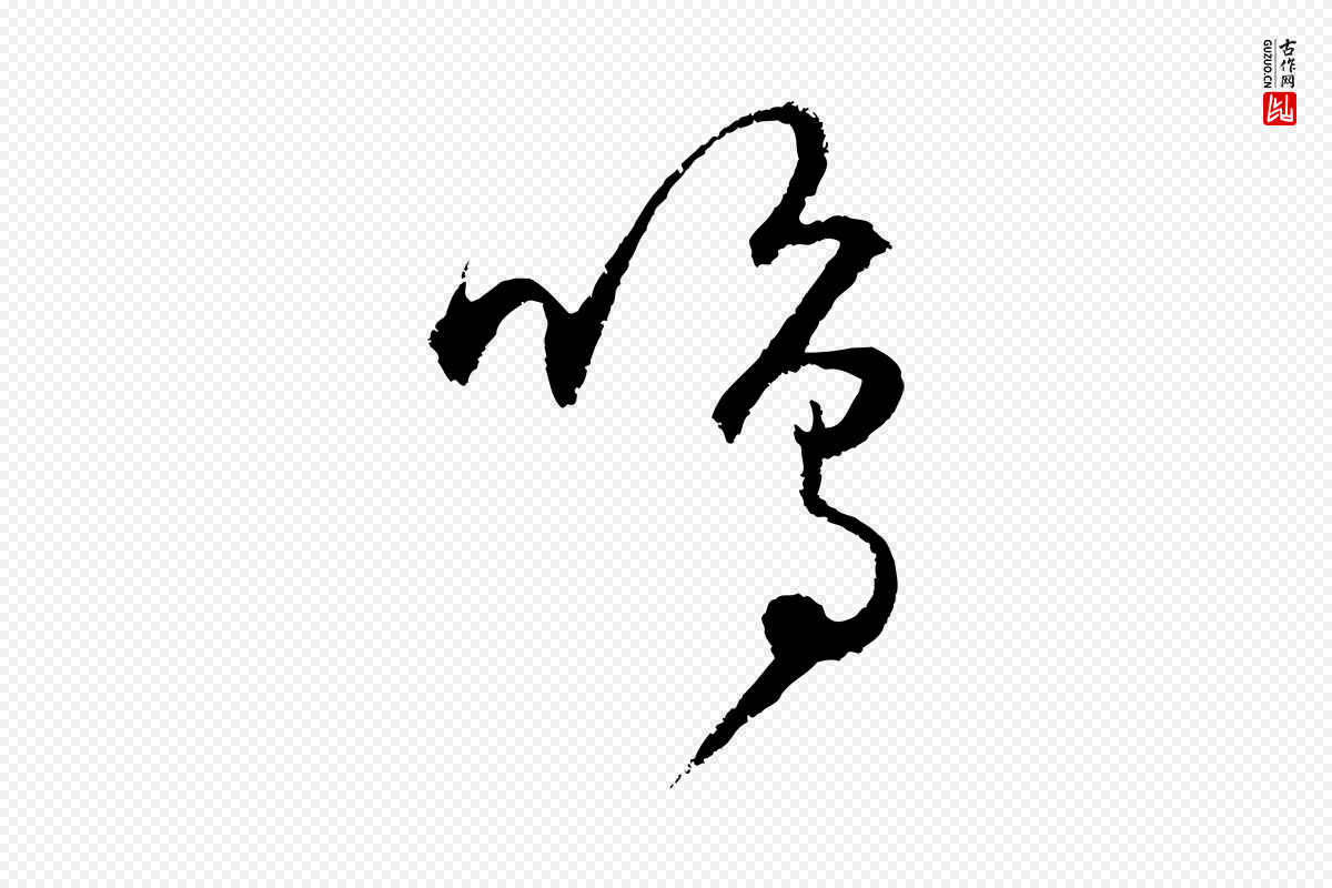 元代饶介《送孟东野序》中的“鳴(鸣)”字书法矢量图下载