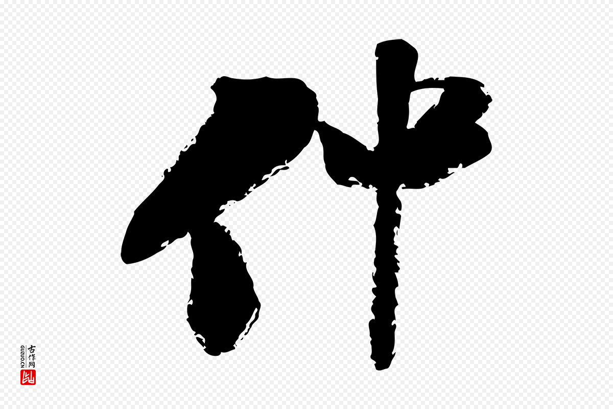 宋代陆游《与仲躬帖》中的“仲”字书法矢量图下载