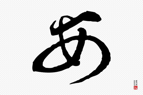 蔡襄《与杜长官帖》安
