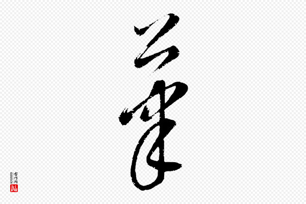 康里子山《颜鲁公论书帖》筆(笔)