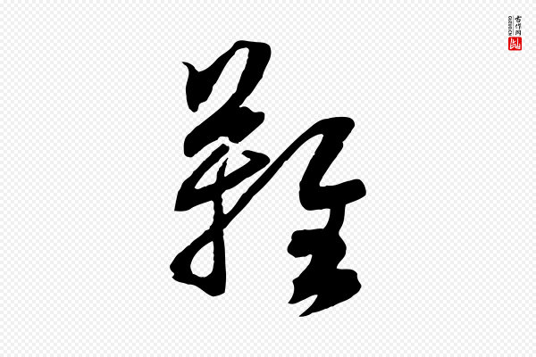 赵孟頫《临兰亭序并跋》難(难)