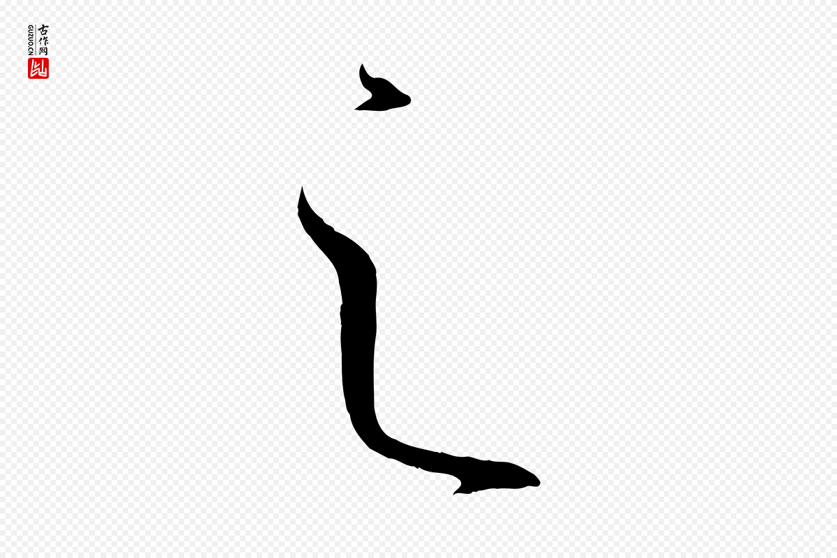 唐代孙过庭《书谱》中的“之”字书法矢量图下载