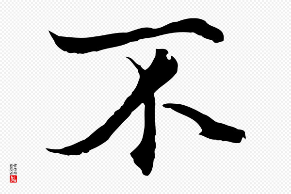 陆继善《双钩兰亭序》不