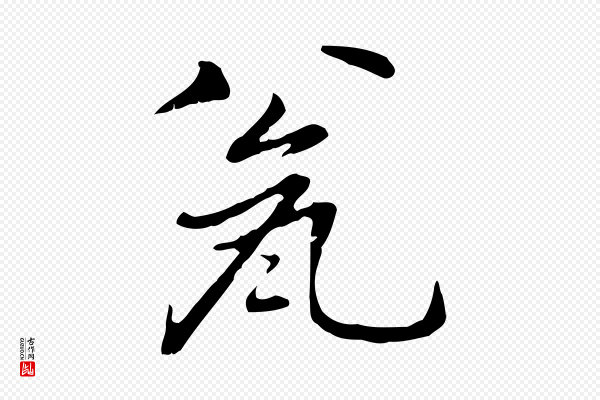 乃贤《南城咏古》甕