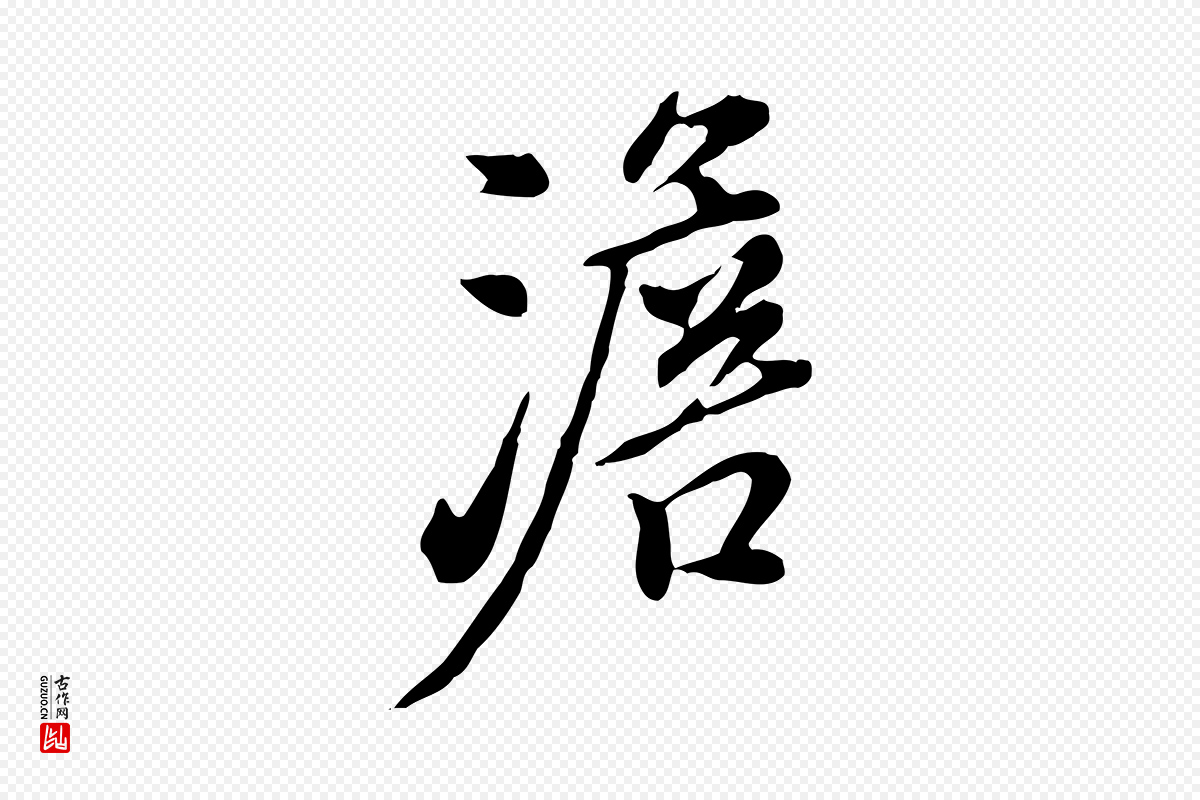 明代徐守和《跋保母帖》中的“澹”字书法矢量图下载