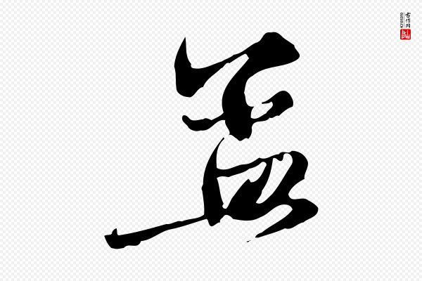 赵孟頫《与中峰札》孟