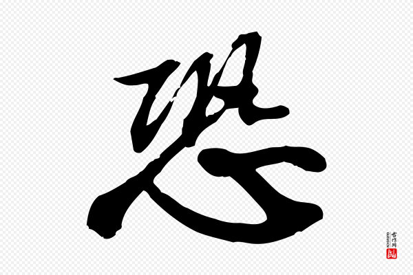 苏轼《人来得书帖》恐