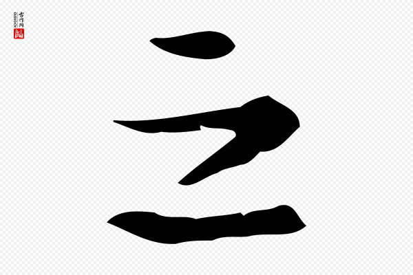 陆修正《跋临右军帖》之
