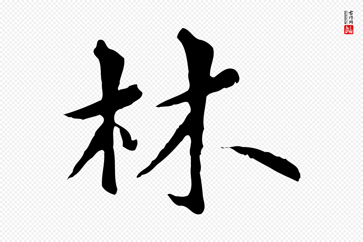 元代虞集《跋孝女曹娥碑》中的“林”字书法矢量图下载
