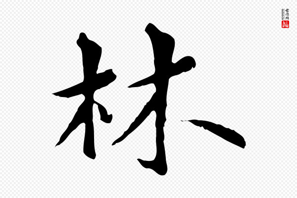 虞集《跋孝女曹娥碑》林