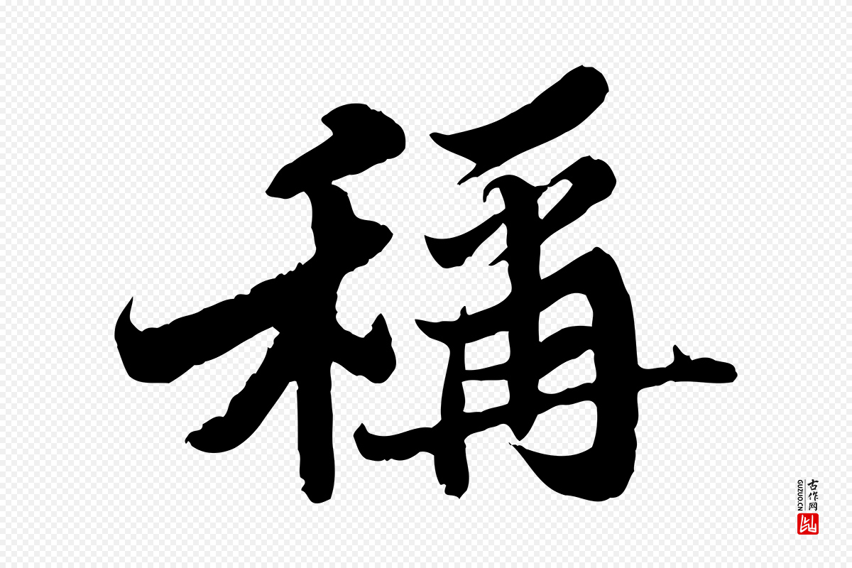 宋代苏轼《春帖子词》中的“稱(称)”字书法矢量图下载
