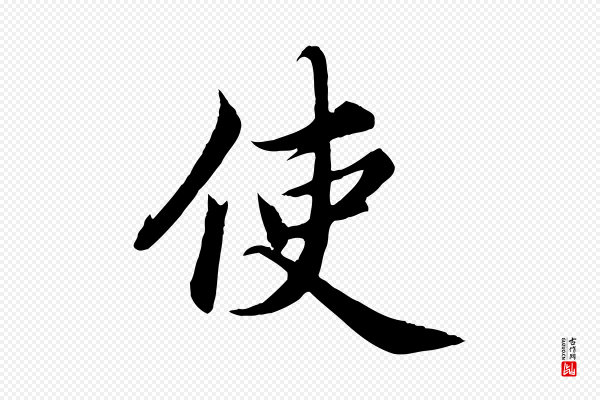 蔡襄《进诗帖》使