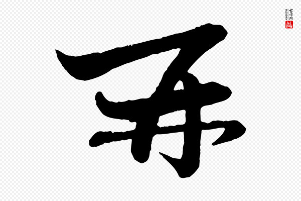赵孟頫《与孙行可帖》再