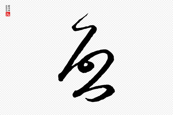 米芾《与提刑帖》啟(启)