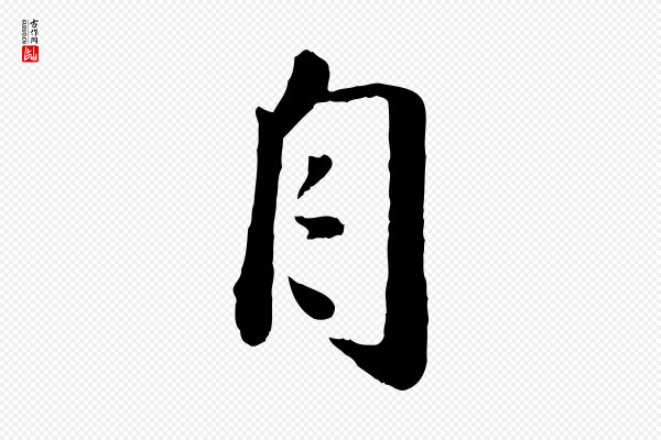 刘熹《与伯父帖》自