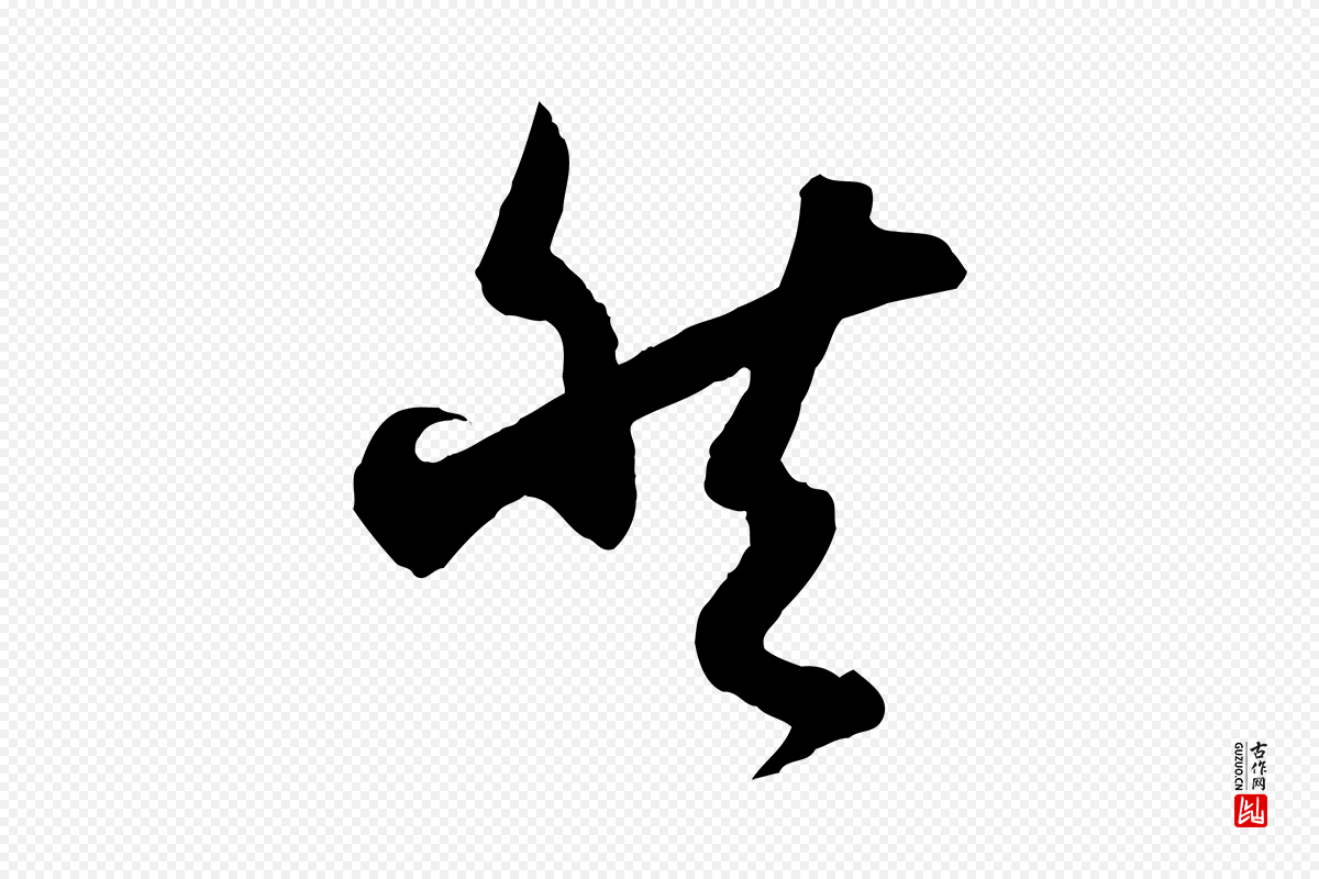 唐代孙过庭《书谱》中的“然”字书法矢量图下载