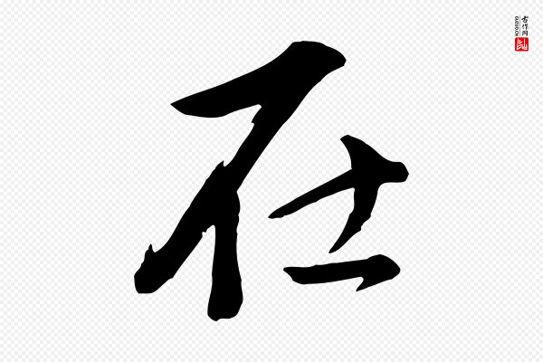 董其昌《仿米南宫》在