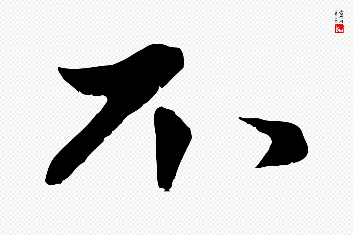 元代赵孟頫《与中峰札》中的“不”字书法矢量图下载
