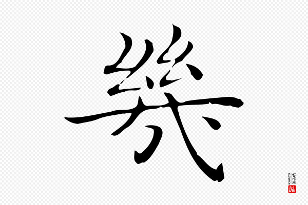陆行直《跋荐季直表》幾(几)