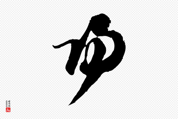 范成大《与先之帖》歸(归)