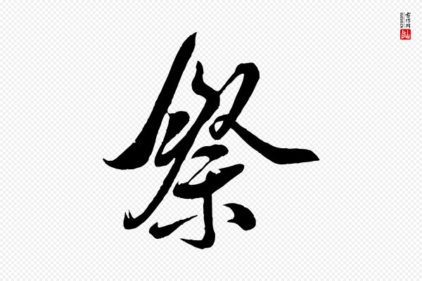米芾《捕蝗帖》祭