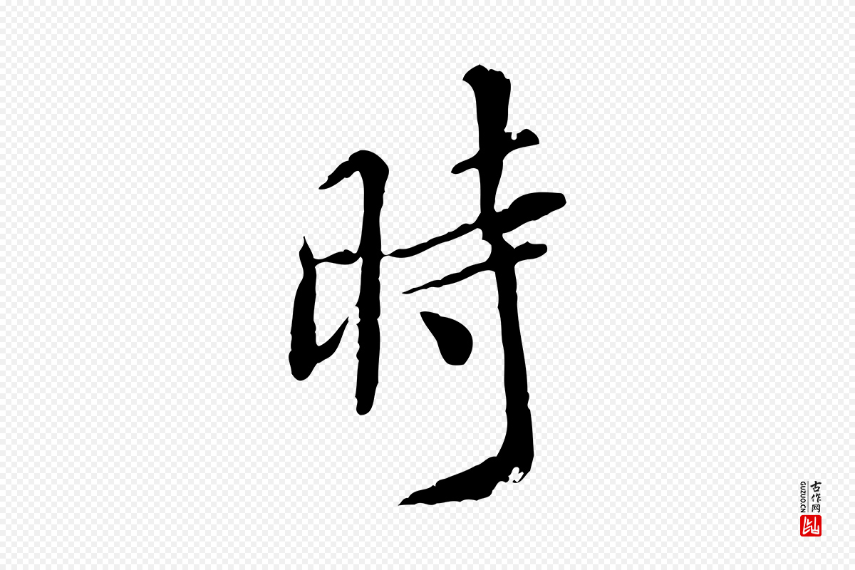明代徐守和《跋保母帖》中的“時(时)”字书法矢量图下载