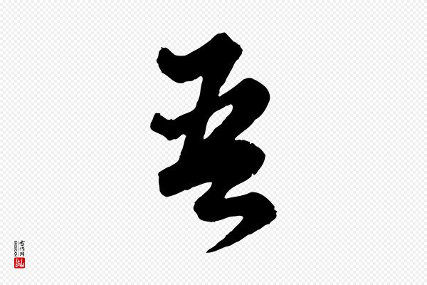 赵孟頫《绝交书》吾