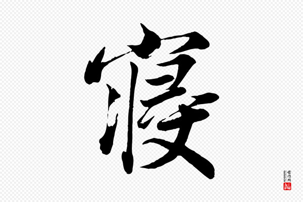 韩绎《与留守帖》寢(寝)