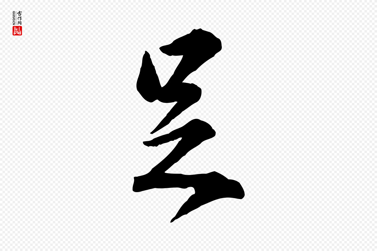 明代王世贞《跋嵇康养生论》中的“足”字书法矢量图下载