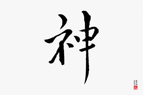 虞集《跋孝女曹娥碑》神
