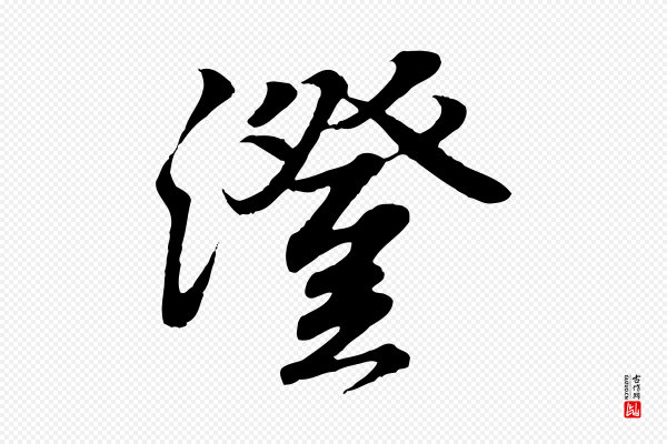 王羲之《临锺繇千字文》澄