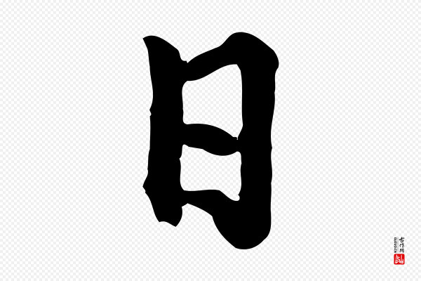 林佑《跋鶺鴒颂》日