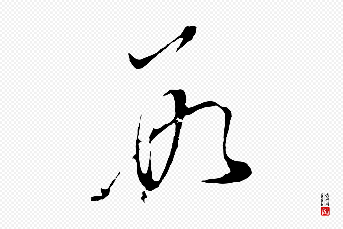 明代董其昌《书古人诗》中的“數(数)”字书法矢量图下载
