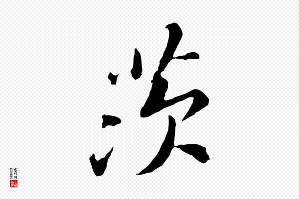 黄山谷《次韵叔父帖》茨