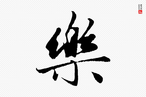 赵孟頫《与进之帖》樂(乐)