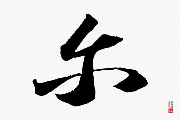 苏轼《中山松醪赋》爾(尔)