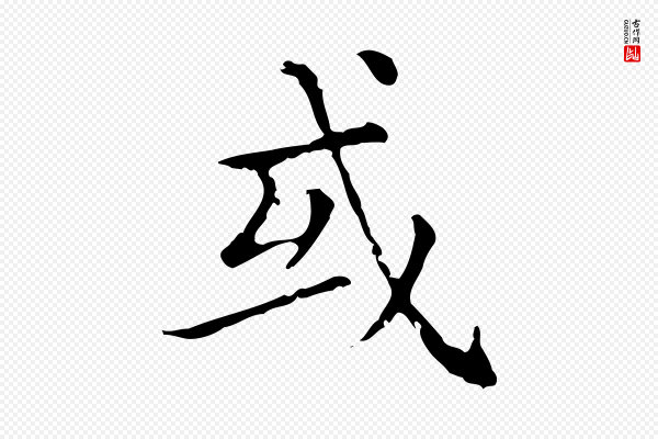 赵孟頫《无逸帖》或