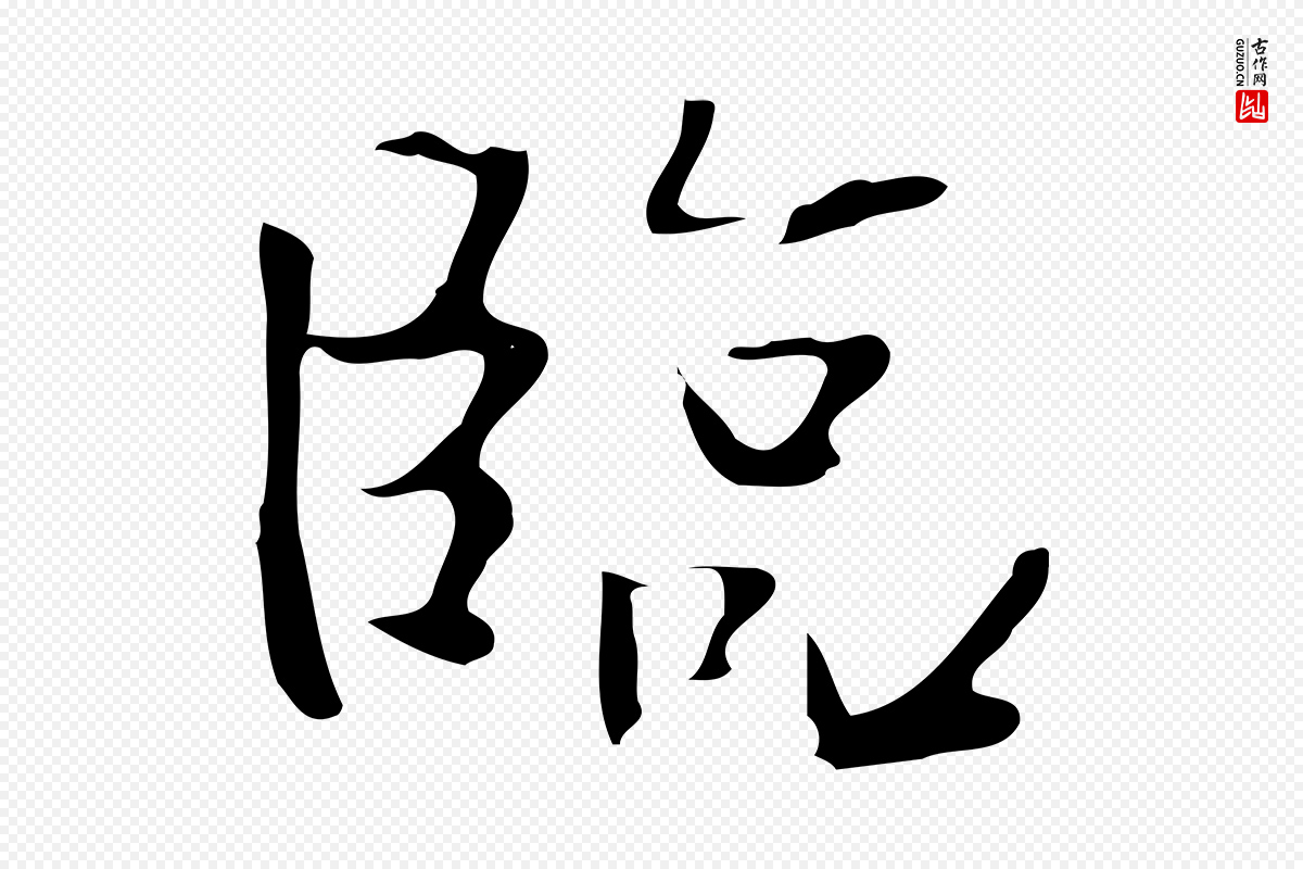 宋代岳珂《跋万岁通天进帖》中的“臨(临)”字书法矢量图下载