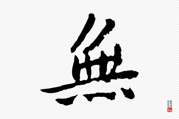 曾觌《谢孝宗赐书》無(无)