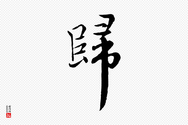沈右《与仲长帖》歸(归)