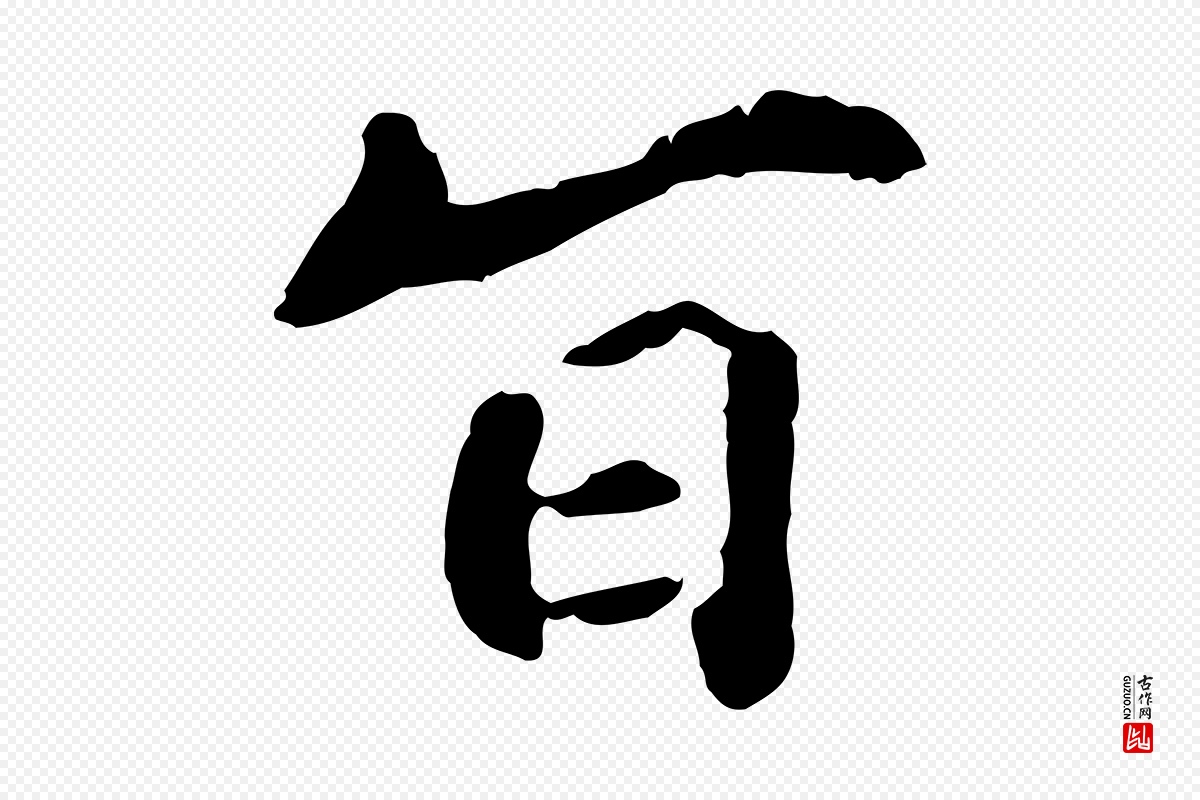 明代祝允明《跋与中峰帖》中的“旨”字书法矢量图下载