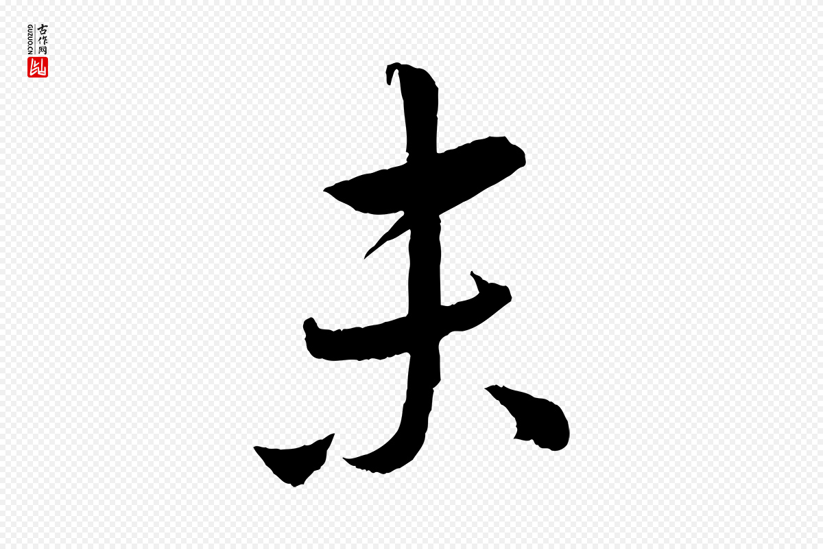 元代康里子山《颜鲁公论书帖》中的“末”字书法矢量图下载
