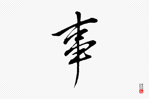 董其昌《仿颜苏三帖》事