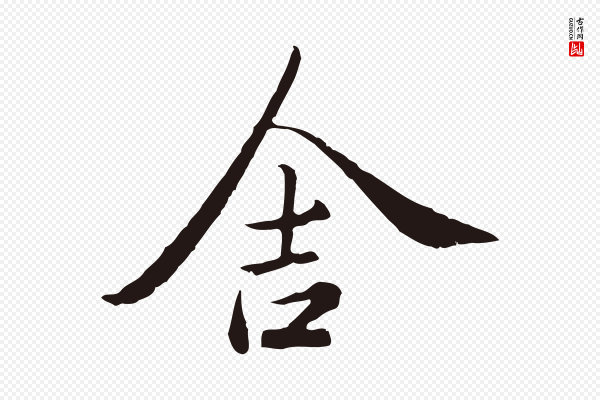 陈基《次韵十绝诗》舍