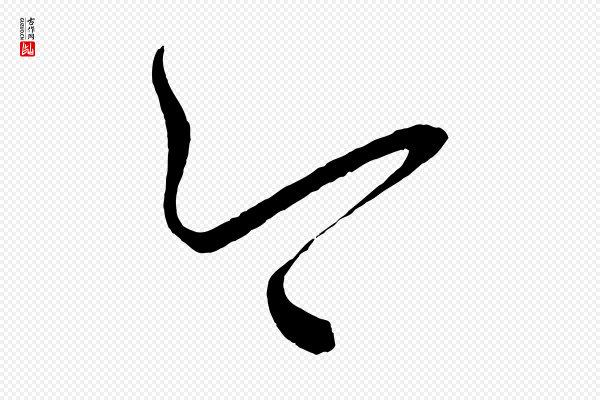 蔡襄《笔精帖》今