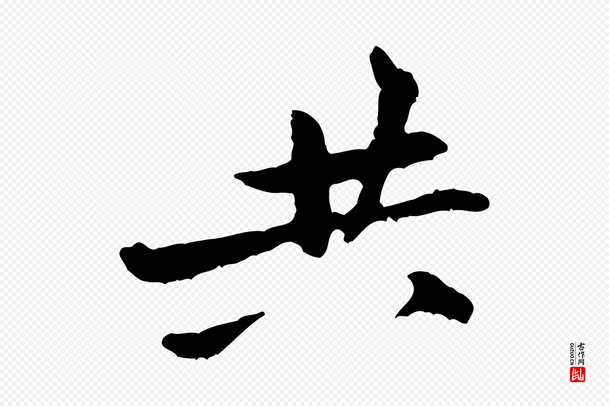 宋代黄山谷《与公蕴帖》中的“共”字书法矢量图下载