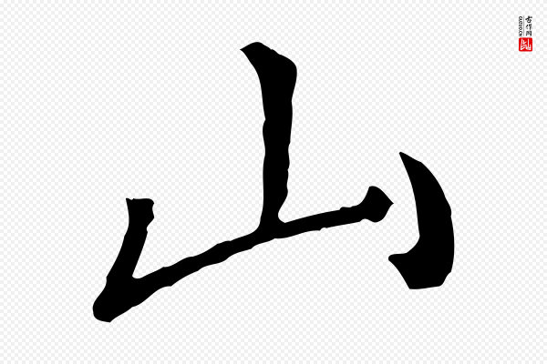 朱熹《与彦修帖》山