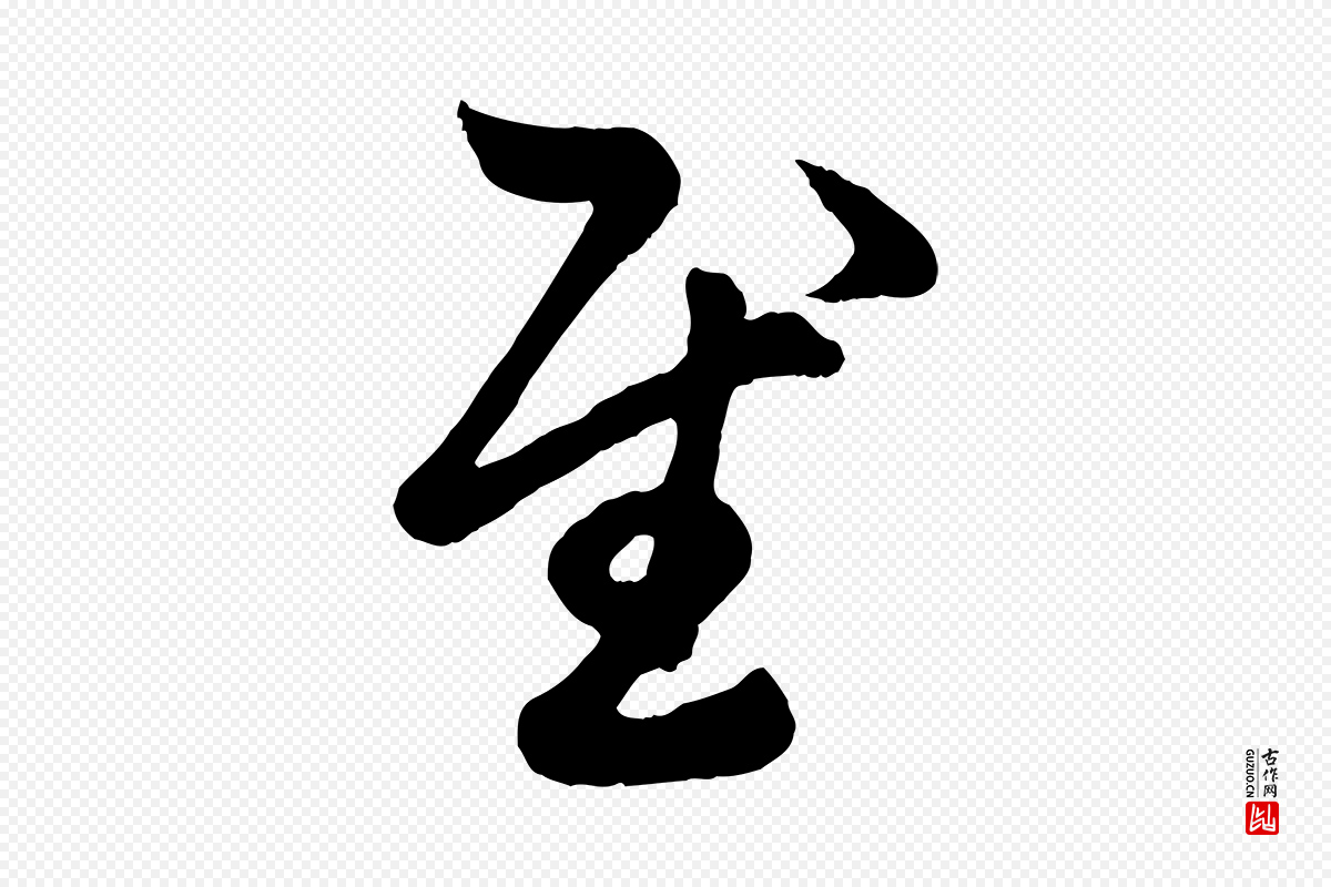 元代赵孟頫《临右军帖》中的“慰”字书法矢量图下载