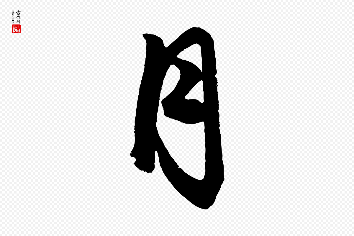 元代赵孟頫《次韵潜师》中的“月”字书法矢量图下载