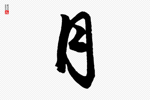 赵孟頫《次韵潜师》月